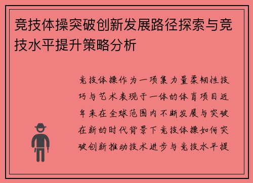 竞技体操突破创新发展路径探索与竞技水平提升策略分析