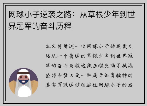 网球小子逆袭之路：从草根少年到世界冠军的奋斗历程