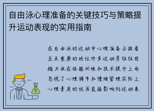 自由泳心理准备的关键技巧与策略提升运动表现的实用指南