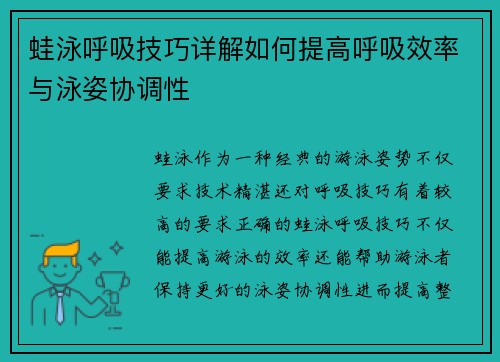 蛙泳呼吸技巧详解如何提高呼吸效率与泳姿协调性