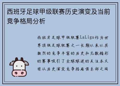西班牙足球甲级联赛历史演变及当前竞争格局分析