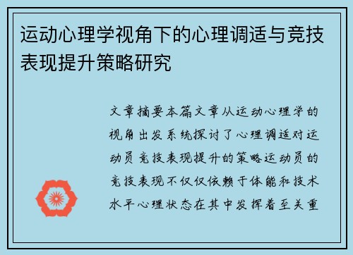 运动心理学视角下的心理调适与竞技表现提升策略研究