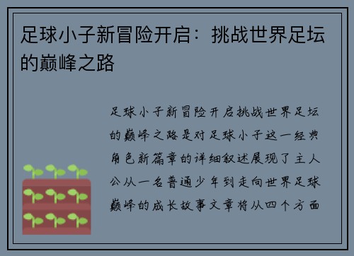 足球小子新冒险开启：挑战世界足坛的巅峰之路
