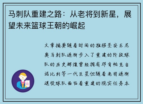 马刺队重建之路：从老将到新星，展望未来篮球王朝的崛起