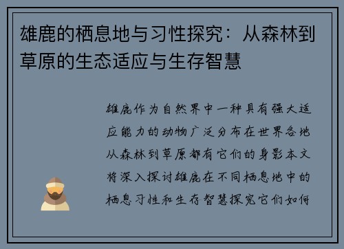 雄鹿的栖息地与习性探究：从森林到草原的生态适应与生存智慧