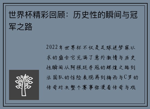世界杯精彩回顾：历史性的瞬间与冠军之路