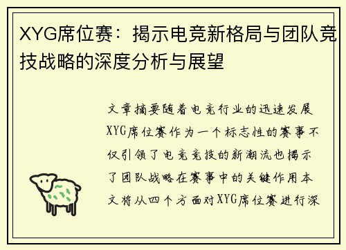 XYG席位赛：揭示电竞新格局与团队竞技战略的深度分析与展望