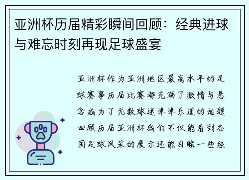 亚洲杯历届精彩瞬间回顾：经典进球与难忘时刻再现足球盛宴