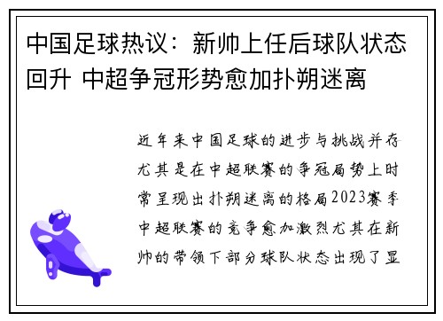 中国足球热议：新帅上任后球队状态回升 中超争冠形势愈加扑朔迷离