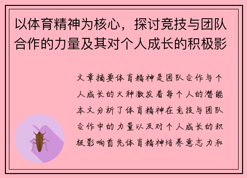 以体育精神为核心，探讨竞技与团队合作的力量及其对个人成长的积极影响