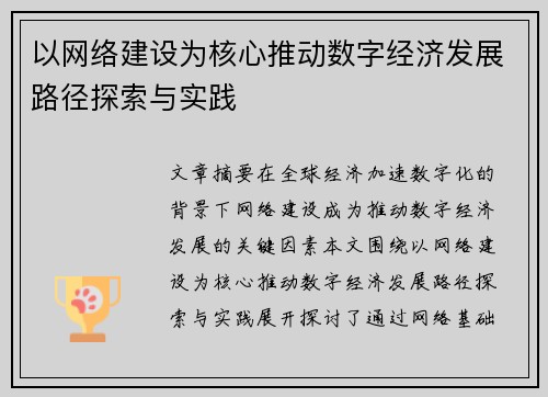 以网络建设为核心推动数字经济发展路径探索与实践