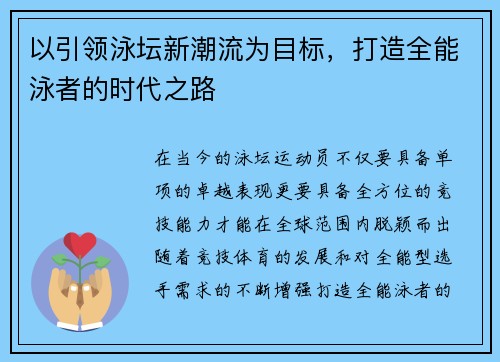 以引领泳坛新潮流为目标，打造全能泳者的时代之路