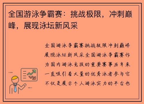 全国游泳争霸赛：挑战极限，冲刺巅峰，展现泳坛新风采