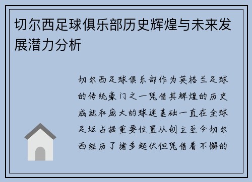 切尔西足球俱乐部历史辉煌与未来发展潜力分析