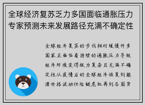 全球经济复苏乏力多国面临通胀压力专家预测未来发展路径充满不确定性