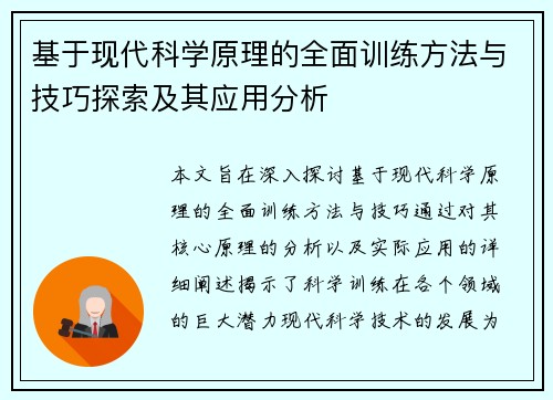 基于现代科学原理的全面训练方法与技巧探索及其应用分析