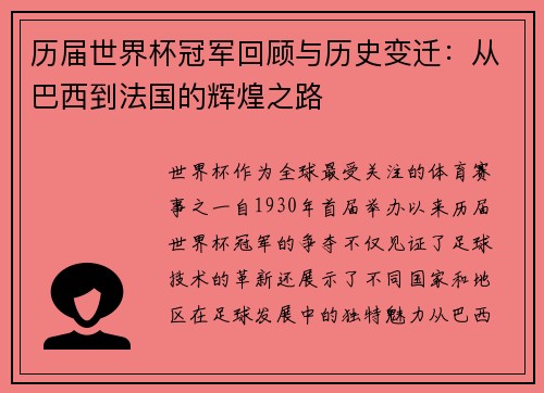 历届世界杯冠军回顾与历史变迁：从巴西到法国的辉煌之路
