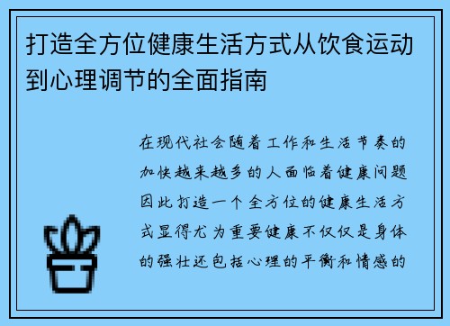 打造全方位健康生活方式从饮食运动到心理调节的全面指南