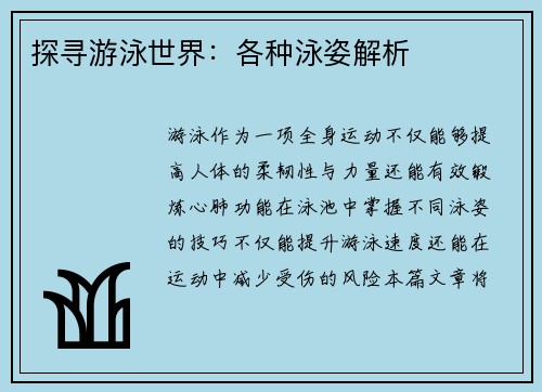 探寻游泳世界：各种泳姿解析