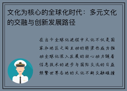 文化为核心的全球化时代：多元文化的交融与创新发展路径