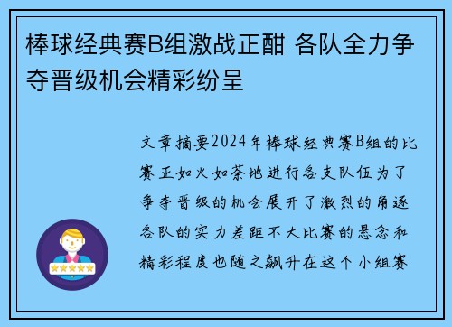 棒球经典赛B组激战正酣 各队全力争夺晋级机会精彩纷呈