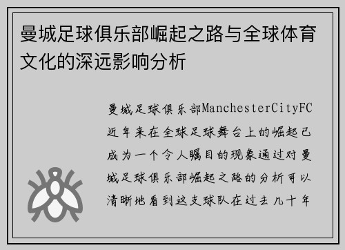 曼城足球俱乐部崛起之路与全球体育文化的深远影响分析