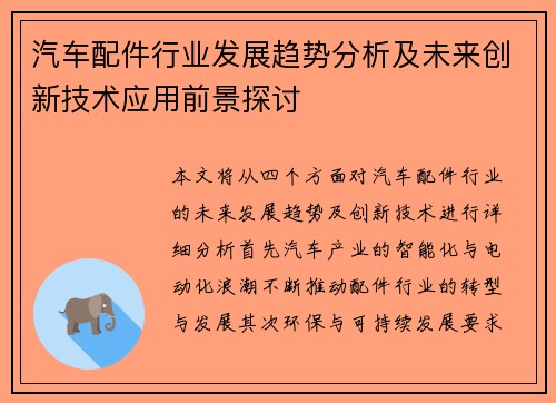 汽车配件行业发展趋势分析及未来创新技术应用前景探讨