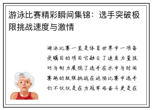 游泳比赛精彩瞬间集锦：选手突破极限挑战速度与激情