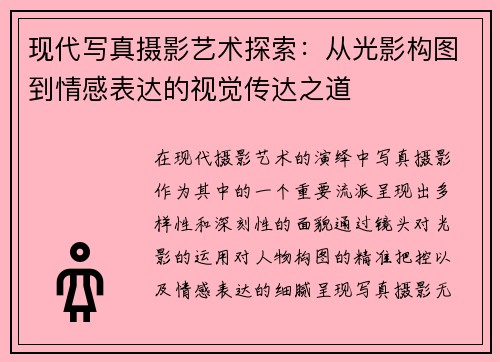 现代写真摄影艺术探索：从光影构图到情感表达的视觉传达之道