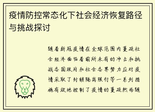 疫情防控常态化下社会经济恢复路径与挑战探讨
