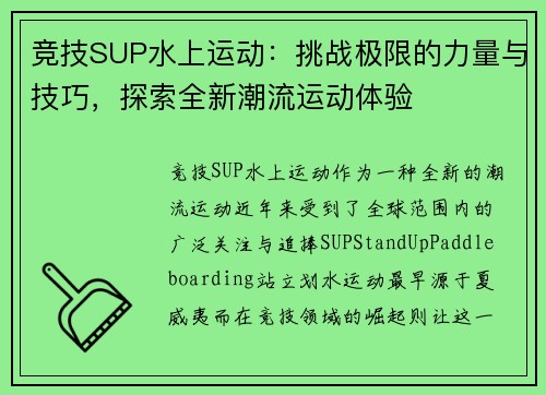 竞技SUP水上运动：挑战极限的力量与技巧，探索全新潮流运动体验