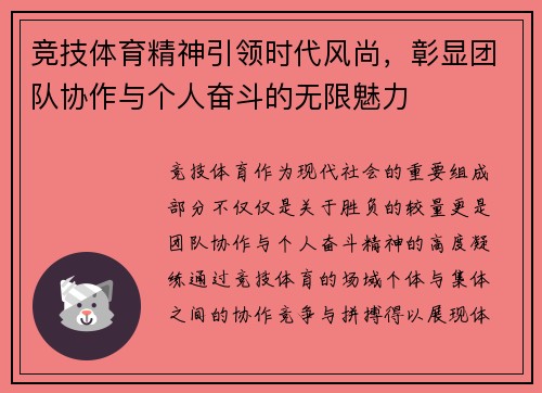 竞技体育精神引领时代风尚，彰显团队协作与个人奋斗的无限魅力