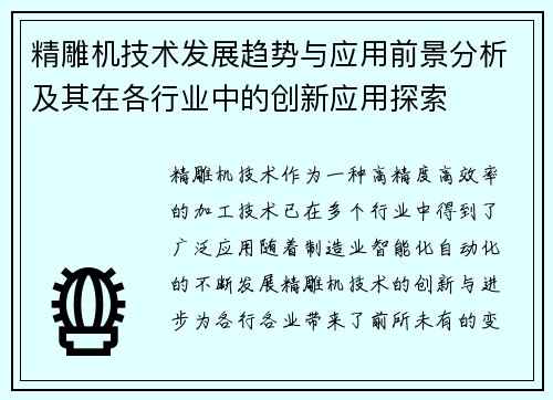 精雕机技术发展趋势与应用前景分析及其在各行业中的创新应用探索