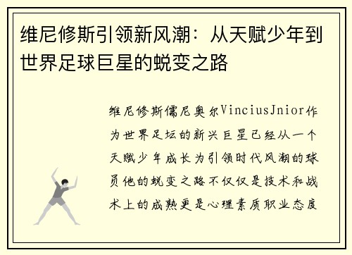 维尼修斯引领新风潮：从天赋少年到世界足球巨星的蜕变之路