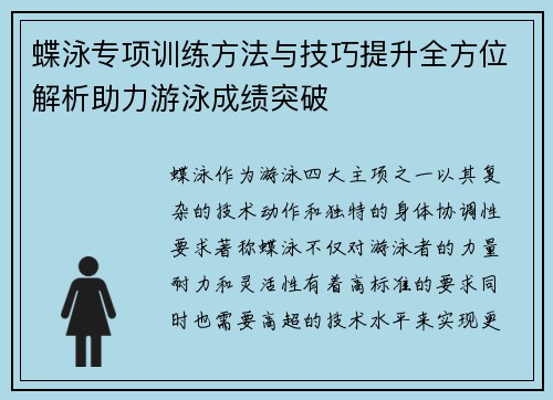 蝶泳专项训练方法与技巧提升全方位解析助力游泳成绩突破