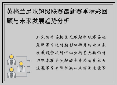 英格兰足球超级联赛最新赛季精彩回顾与未来发展趋势分析