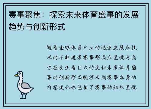 赛事聚焦:探索未来体育盛事的发展趋势与创新形式 赛事聚焦:探索未来体育盛事的发展趋势与创新形式
