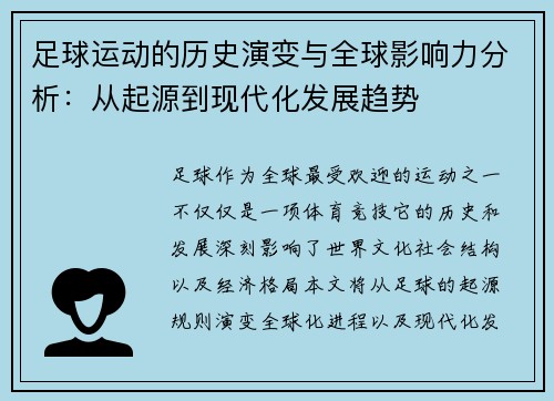 足球运动的历史演变与全球影响力分析:从起源到现代化发展趋势 足球运动的历史演变与全球影响力分析:从起源到现代化发展趋势