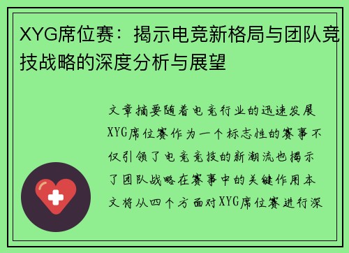 XYG席位赛：揭示电竞新格局与团队竞技战略的深度分析与展望