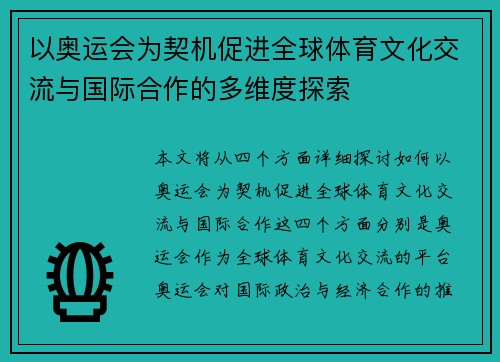 以奥运会为契机促进全球体育文化交流与国际合作的多维度探索