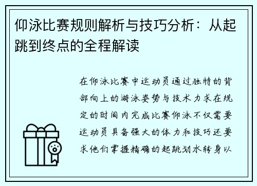 仰泳比赛规则解析与技巧分析：从起跳到终点的全程解读
