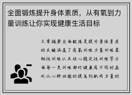 全面锻炼提升身体素质,从有氧到力量训练让你实现健康生活目标 全面锻炼提升身体素质,从有氧到力量训练让你实现健康生活目标