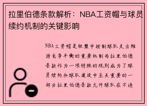 拉里伯德条款解析:NBA工资帽与球员续约机制的关键影响 拉里伯德条款解析:NBA工资帽与球员续约机制的关键影响