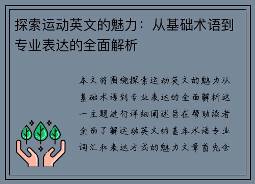 探索运动英文的魅力:从基础术语到专业表达的全面解析 探索运动英文的魅力:从基础术语到专业表达的全面解析