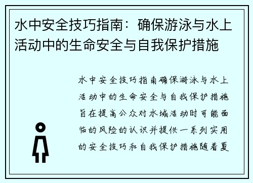 水中安全技巧指南：确保游泳与水上活动中的生命安全与自我保护措施