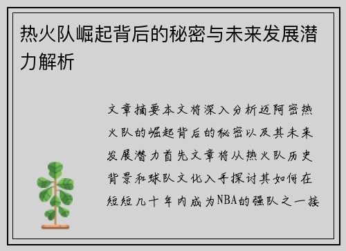 热火队崛起背后的秘密与未来发展潜力解析 热火队崛起背后的秘密与未来发展潜力解析