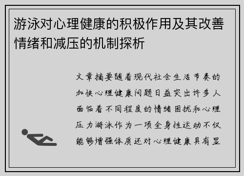 游泳对心理健康的积极作用及其改善情绪和减压的机制探析
