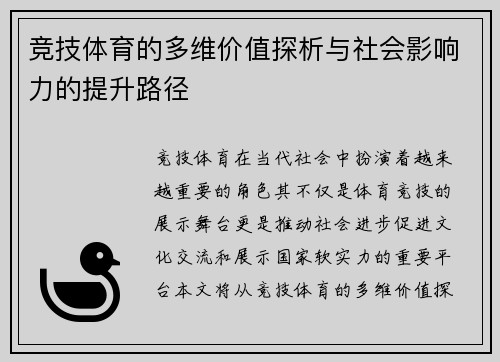 竞技体育的多维价值探析与社会影响力的提升路径 竞技体育的多维价值探析与社会影响力的提升路径