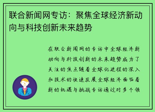 联合新闻网专访：聚焦全球经济新动向与科技创新未来趋势