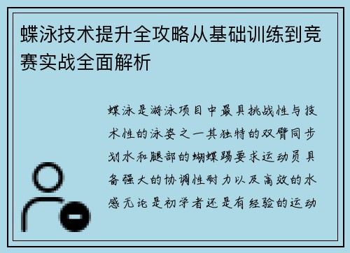 蝶泳技术提升全攻略从基础训练到竞赛实战全面解析 蝶泳技术提升全攻略从基础训练到竞赛实战全面解析